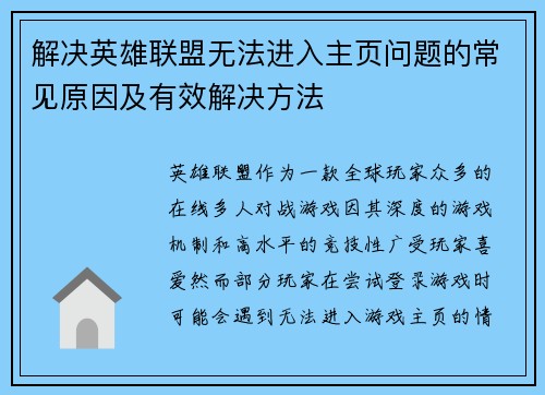 解决英雄联盟无法进入主页问题的常见原因及有效解决方法