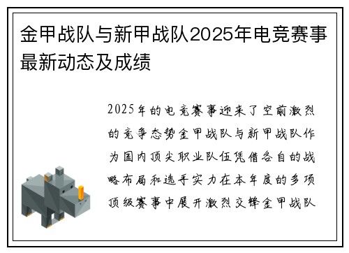 金甲战队与新甲战队2025年电竞赛事最新动态及成绩