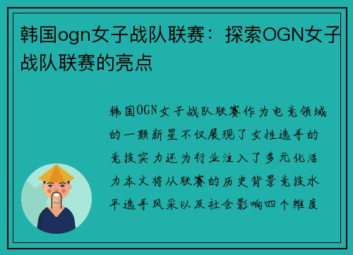 韩国ogn女子战队联赛：探索OGN女子战队联赛的亮点