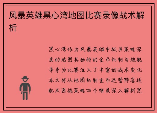 风暴英雄黑心湾地图比赛录像战术解析