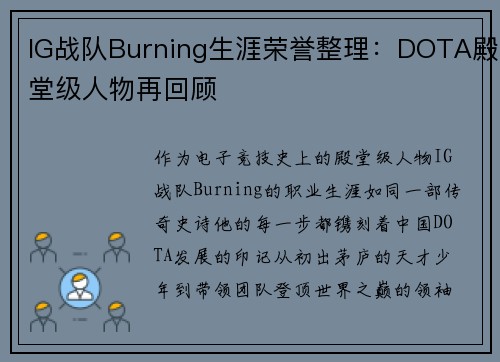 IG战队Burning生涯荣誉整理：DOTA殿堂级人物再回顾