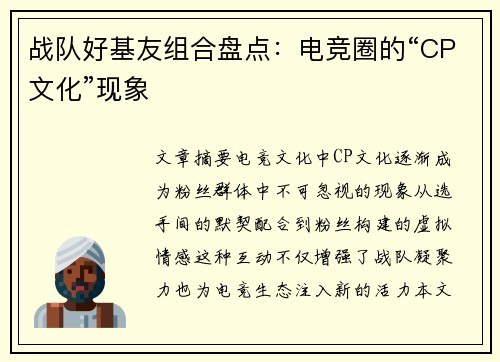 战队好基友组合盘点：电竞圈的“CP文化”现象