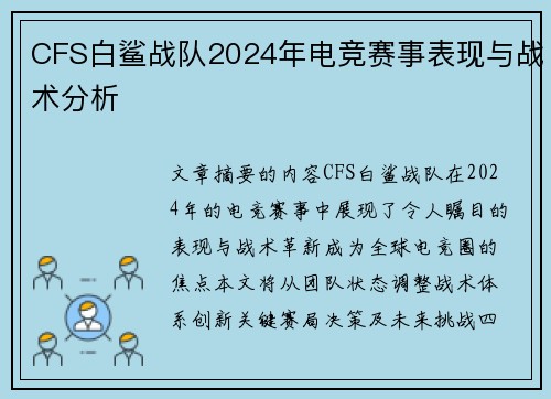 CFS白鲨战队2024年电竞赛事表现与战术分析