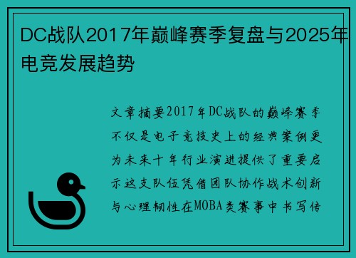 DC战队2017年巅峰赛季复盘与2025年电竞发展趋势