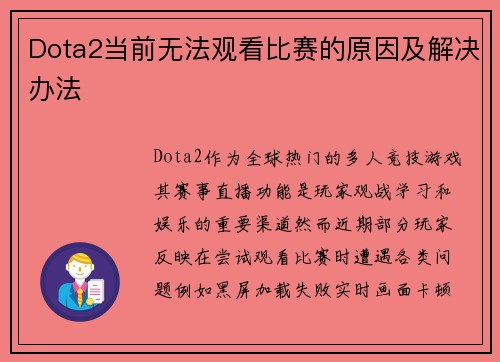 Dota2当前无法观看比赛的原因及解决办法