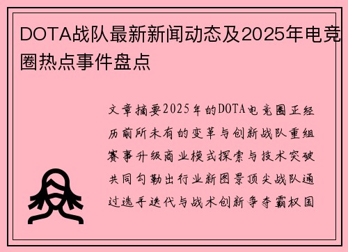 DOTA战队最新新闻动态及2025年电竞圈热点事件盘点