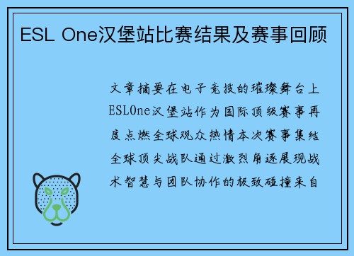 ESL One汉堡站比赛结果及赛事回顾