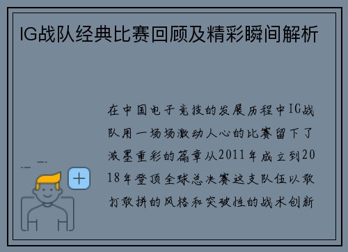 IG战队经典比赛回顾及精彩瞬间解析