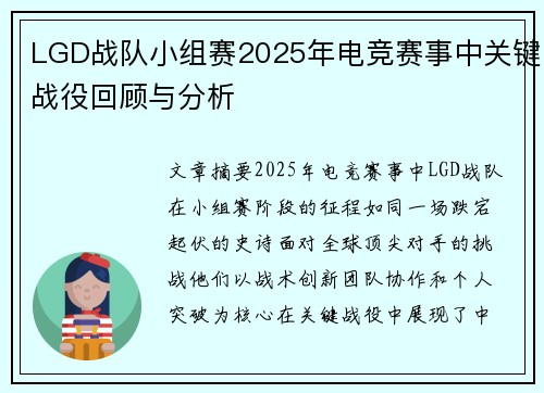 LGD战队小组赛2025年电竞赛事中关键战役回顾与分析