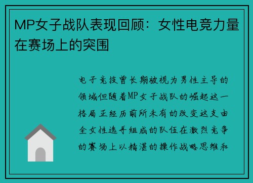 MP女子战队表现回顾：女性电竞力量在赛场上的突围