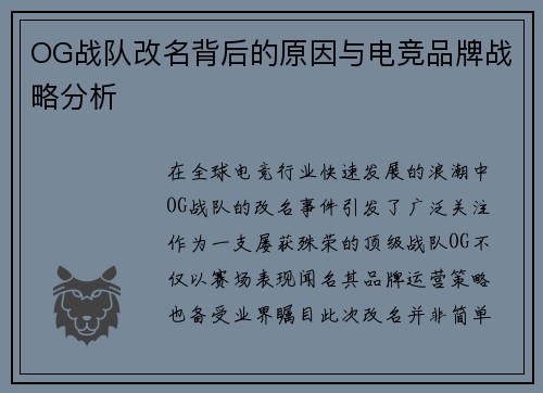 OG战队改名背后的原因与电竞品牌战略分析