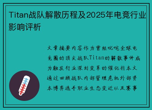 Titan战队解散历程及2025年电竞行业影响评析