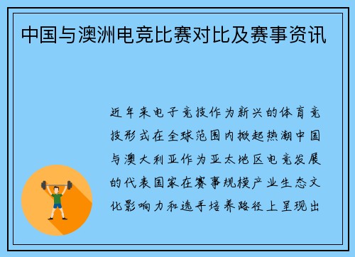 中国与澳洲电竞比赛对比及赛事资讯