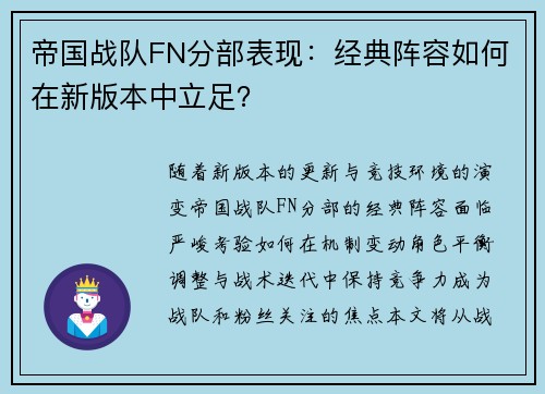 帝国战队FN分部表现：经典阵容如何在新版本中立足？