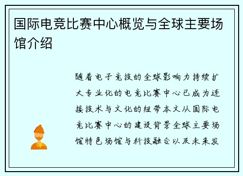 国际电竞比赛中心概览与全球主要场馆介绍
