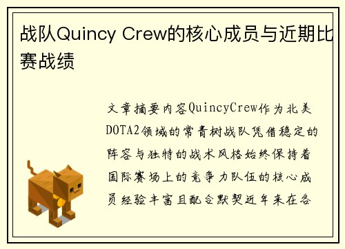 战队Quincy Crew的核心成员与近期比赛战绩