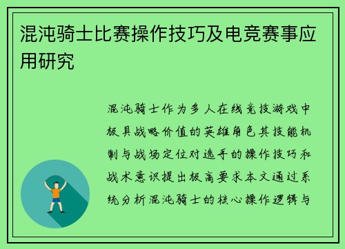 混沌骑士比赛操作技巧及电竞赛事应用研究
