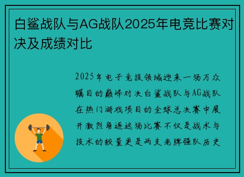 白鲨战队与AG战队2025年电竞比赛对决及成绩对比