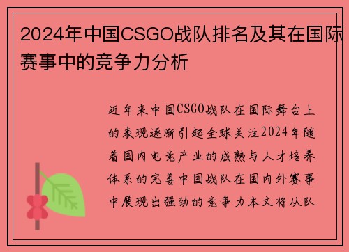 2024年中国CSGO战队排名及其在国际赛事中的竞争力分析