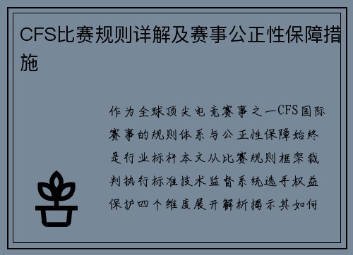 CFS比赛规则详解及赛事公正性保障措施