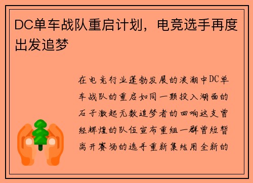 DC单车战队重启计划，电竞选手再度出发追梦