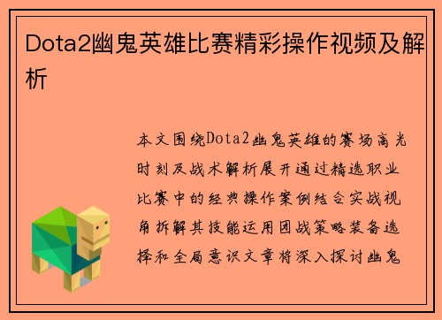 Dota2幽鬼英雄比赛精彩操作视频及解析