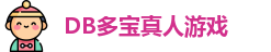 DB真人